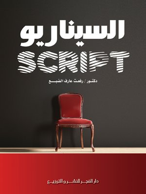cover image of السيناريو